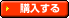 購入する