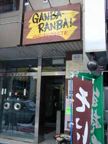 ganbaranba_shop.jpg (19060 oCg)