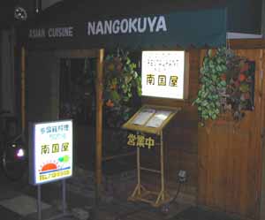 nangokuya_shop.jpg (14028 bytes)