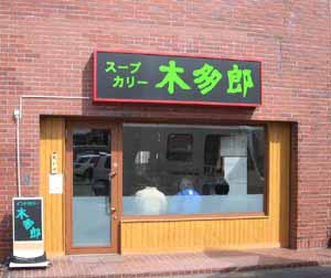 kitaro_shop_new.jpg (19294 bytes)