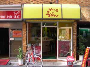 udon_shop.jpg (20822 bytes)