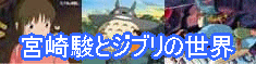 banner_miyazaki.gif (10571 bytes)